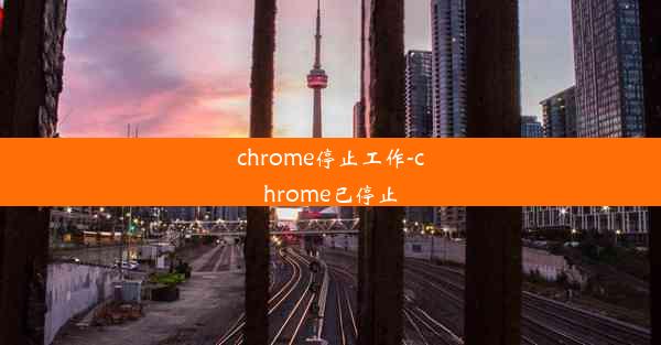 chrome停止工作-chrome已停止