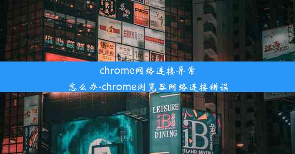 chrome网络连接异常怎么办-chrome浏览器网络连接错误