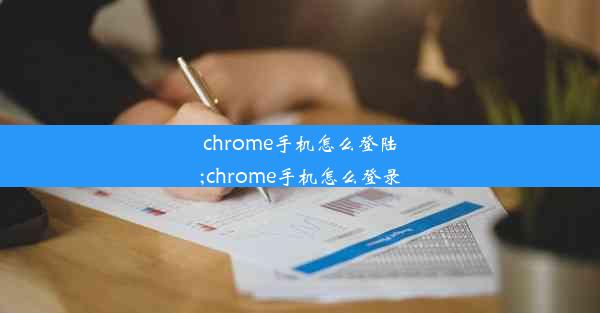 chrome手机怎么登陆;chrome手机怎么登录