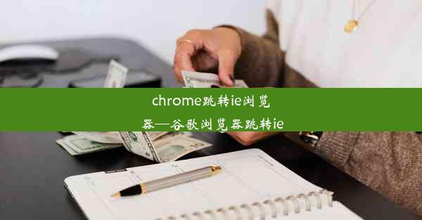 chrome跳转ie浏览器—谷歌浏览器跳转ie