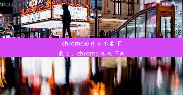 chrome为什么不能下载了、chrome 不能下载