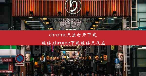 chrome无法打开下载链接,chrome下载链接无反应