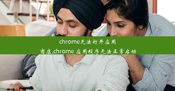 chrome无法打开应用商店,chrome 应用程序无法正常启动