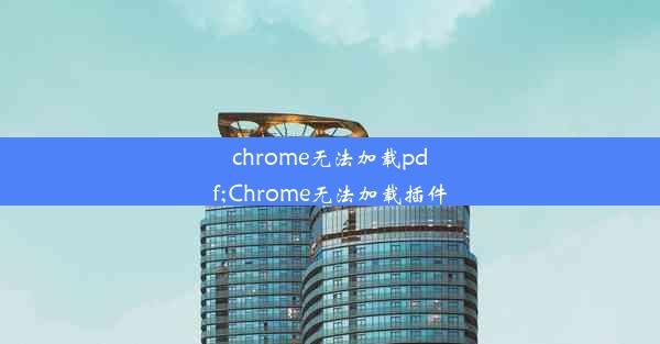 chrome无法加载pdf;Chrome无法加载插件