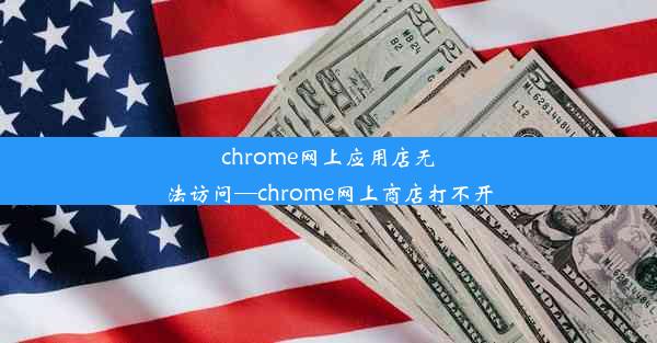 chrome网上应用店无法访问—chrome网上商店打不开