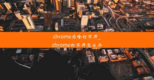 chrome为啥打不开_chrome打不开怎么办