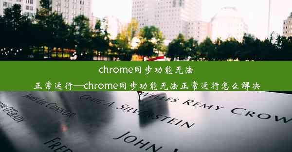 chrome同步功能无法正常运行—chrome同步功能无法正常运行怎么解决