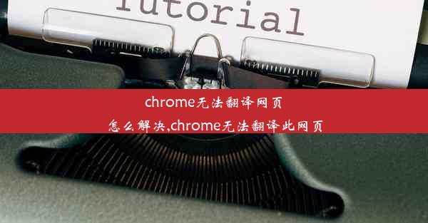 chrome无法翻译网页怎么解决,chrome无法翻译此网页