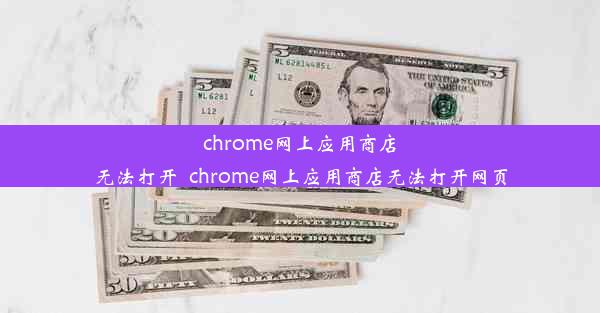 chrome网上应用商店无法打开_chrome网上应用商店无法打开网页