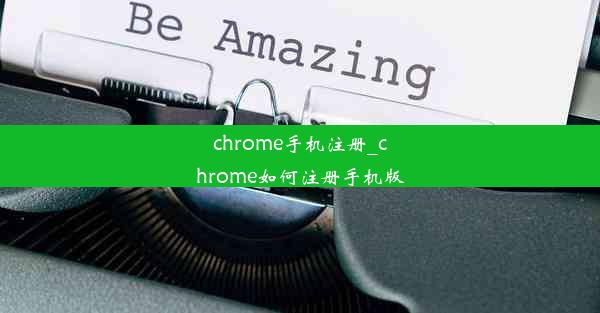 chrome手机注册_chrome如何注册手机版