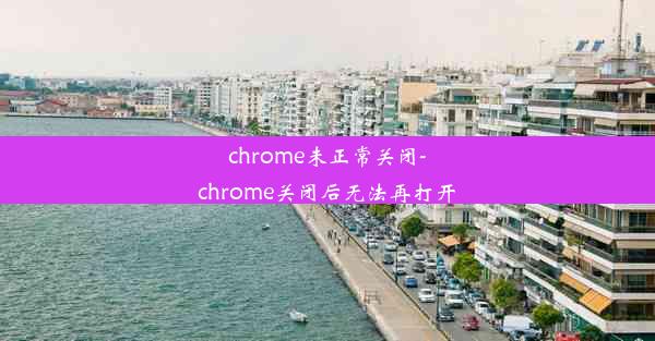 chrome未正常关闭-chrome关闭后无法再打开