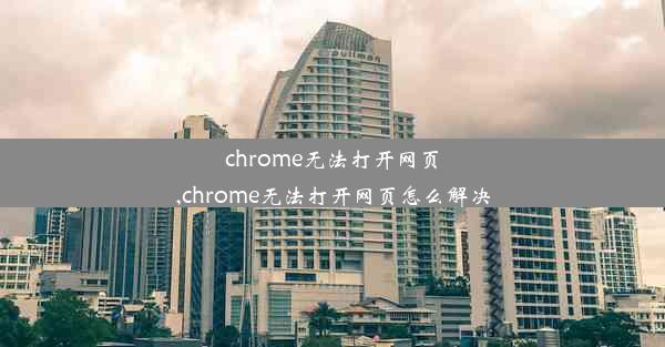 chrome无法打开网页,chrome无法打开网页怎么解决