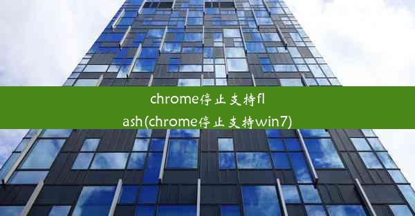 chrome停止支持flash(chrome停止支持win7)