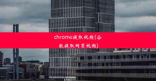 chrome提取视频(谷歌提取网页视频)