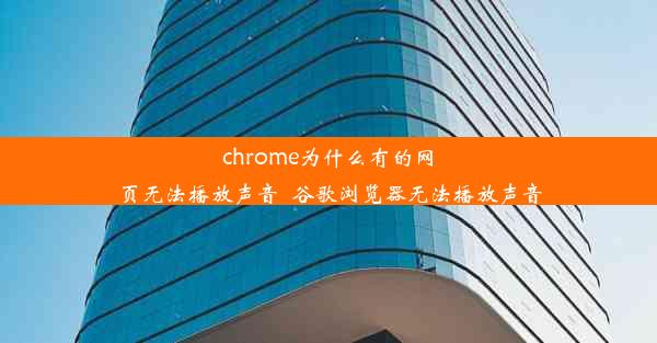 chrome为什么有的网页无法播放声音_谷歌浏览器无法播放声音