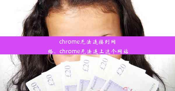 chrome无法连接到网络、chrome无法连上这个网站