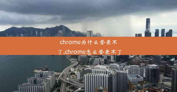 chrome为什么登录不了,chrome怎么登录不了