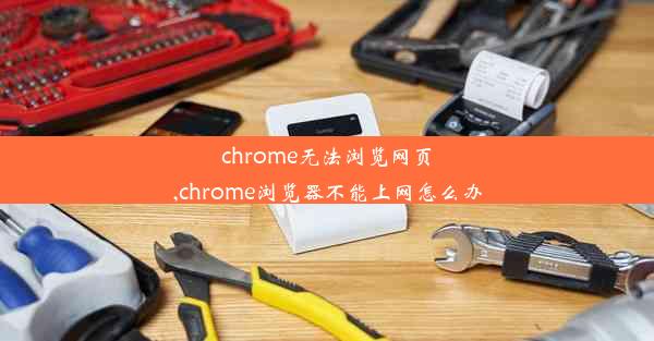 chrome无法浏览网页,chrome浏览器不能上网怎么办