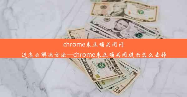 chrome未正确关闭闪退怎么解决方法—chrome未正确关闭提示怎么去掉