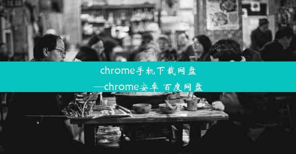 chrome手机下载网盘—chrome安卓 百度网盘