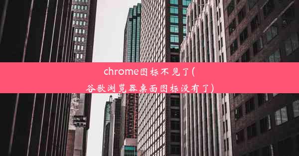 chrome图标不见了(谷歌浏览器桌面图标没有了)