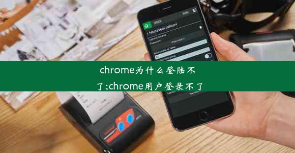 chrome为什么登陆不了;chrome用户登录不了