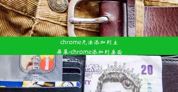 chrome无法添加到主屏幕-chrome添加到桌面