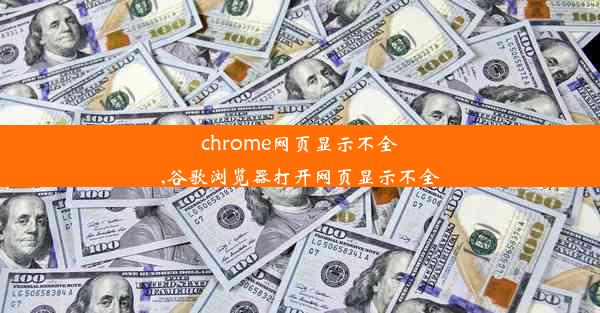 chrome网页显示不全,谷歌浏览器打开网页显示不全