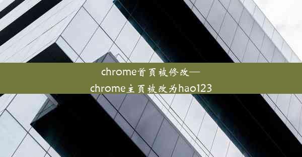 chrome首页被修改—chrome主页被改为hao123