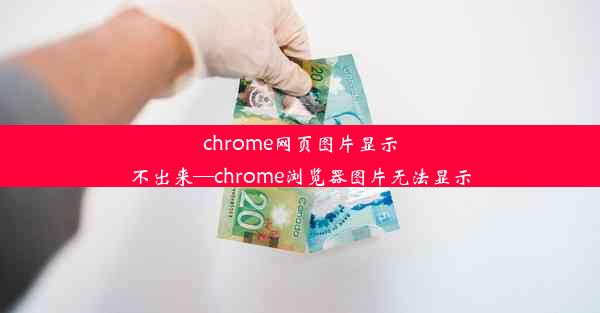 chrome网页图片显示不出来—chrome浏览器图片无法显示