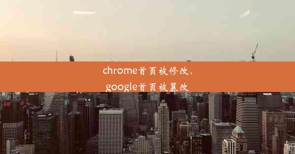 chrome首页被修改、google首页被篡改