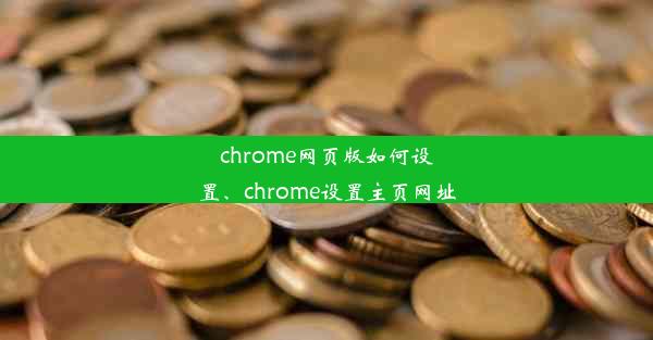 chrome网页版如何设置、chrome设置主页网址