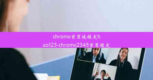 chrome首页被锁定hao123-chrome2345首页锁定