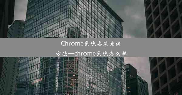 Chrome系统安装系统方法—chrome系统怎么样