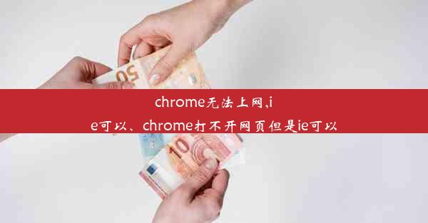 chrome无法上网,ie可以、chrome打不开网页但是ie可以