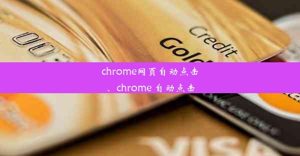 chrome网页自动点击、chrome 自动点击