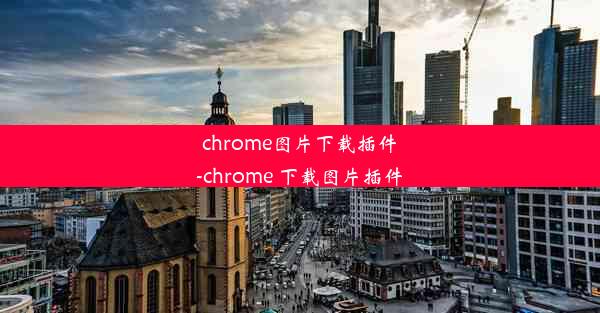 chrome图片下载插件-chrome 下载图片插件