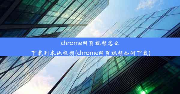 chrome网页视频怎么下载到本地视频(chrome网页视频如何下载)