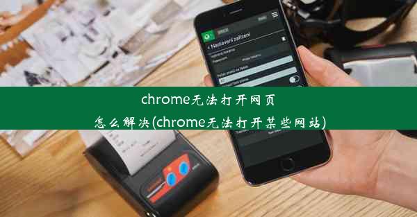 chrome无法打开网页怎么解决(chrome无法打开某些网站)