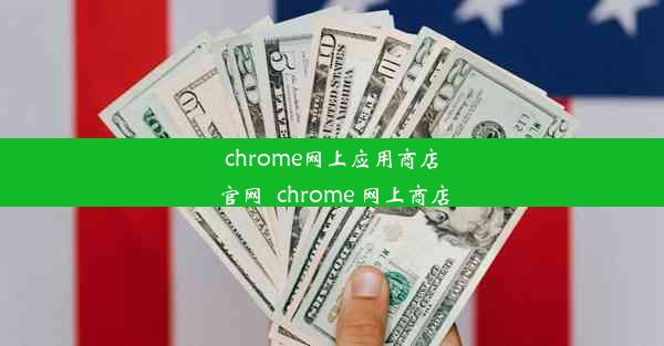 chrome网上应用商店官网_chrome 网上商店