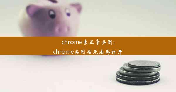 chrome未正常关闭;chrome关闭后无法再打开