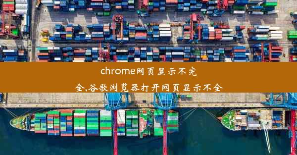 chrome网页显示不完全,谷歌浏览器打开网页显示不全