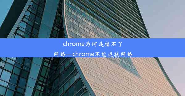 chrome为何连接不了网络—chrome不能连接网络