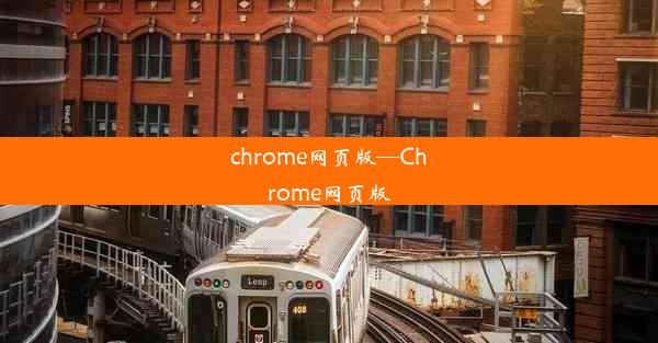 chrome网页版—Chrome网页版