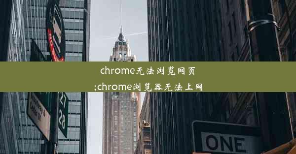 chrome无法浏览网页;chrome浏览器无法上网