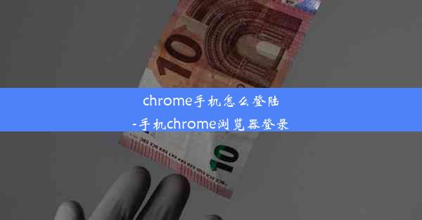 chrome手机怎么登陆-手机chrome浏览器登录