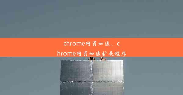 chrome网页加速、chrome网页加速扩展程序