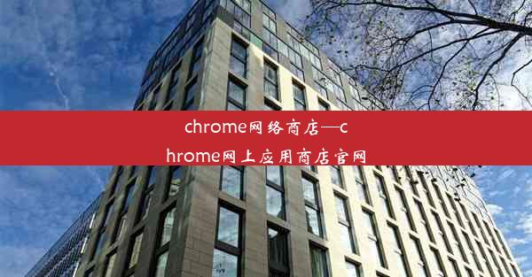 chrome网络商店—chrome网上应用商店官网