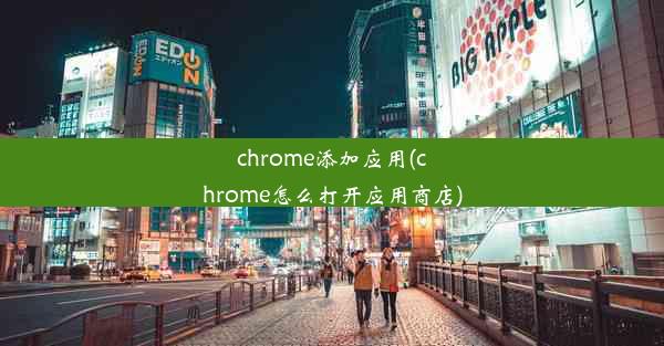 chrome添加应用(chrome怎么打开应用商店)