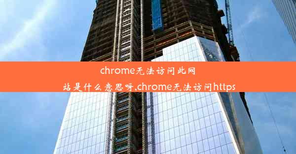 chrome无法访问此网站是什么意思呀,chrome无法访问https